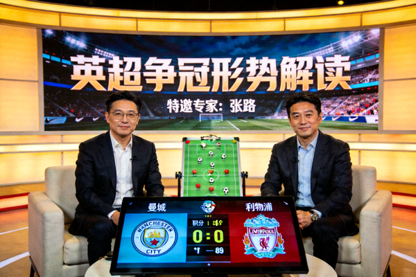 专家解读英超争冠形势演播室画面